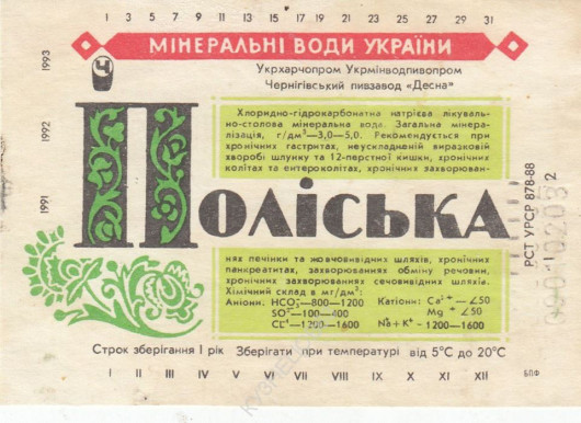 Оця мінералка була чи не єдиною доступною в Чернігові у 80-х. Де вона добувалася?
