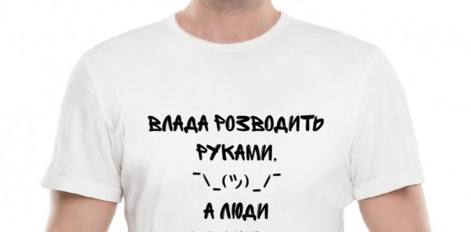 Влада розводить руками, а що роблять люди?